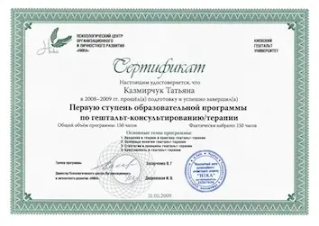Сертифiкат Перша ступінь гештальт-терапії