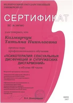 Сертифiкат Психотерапія сексуальних дисфункцій та подружньої дисгармонії