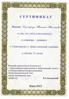 Сертифiкат Гіпоноаналіз в Еріксоніанській терапії