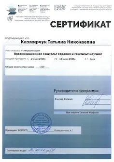 Сертифiкат Організаційна гештальт-терапія