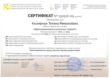 Сертифiкат Вдосконалення гештальт-терапії